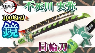 刀身に姿が映る！不死川さんの日輪刀の作り方【Demon Slayer】How to make Sanemis sword（鬼滅の刃きめつのやいば 不死川実弥しなずがわさねみ） [upl. by Ymeon919]