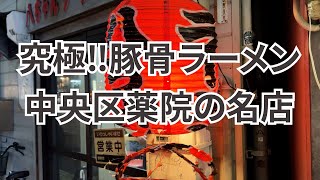 【福岡】念願の豚骨ラーメンの名店へ [upl. by Newlin]