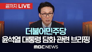 더불어민주당 윤석열 대통령 담화 관련 브리핑  끝까지LIVE MBC 중계방송 2024년 12월 07일 [upl. by Antoine]