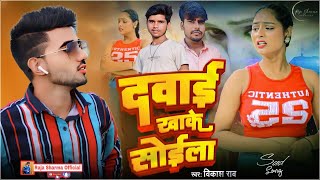 Video  दवाई खा के सोईला  rajasharma  Dawai Kha Ke Soila  Bhojpuri Sad Song 2024 [upl. by Frances]