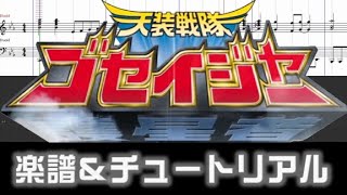 楽譜 天装戦隊ゴセイジャーＯＰTensou Sentai Goseiger Opening theme [upl. by Jarin730]