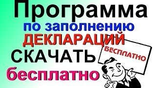 Бесплатно СКАЧИВАЕМ и Устанавливаем программу Налогоплательщик для заполнения налоговых деклараций [upl. by Herbst]