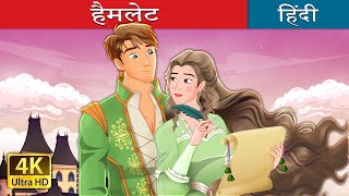 हैमलेट  Hamlet in Hindi  HindiFairyTales [upl. by Chem]