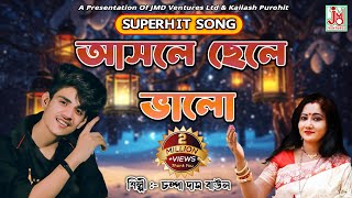 আসলে ছেলে ভালো  Asole Chhele Bhalo  Champa Das Ghosh  Folk Song  JMD Bangla [upl. by Pember]