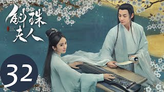 ENG SUB【斛珠夫人 Novoland Pearl Eclipse】EP32 方卓英与柘榴未能见最后一面（杨幂、陈伟霆） [upl. by Inig587]