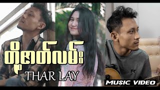 Doh Zat Lann  Thar Lay Official MV [upl. by Neddy798]