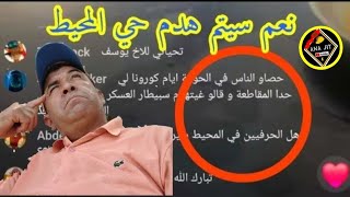 حي المحيط من المستشفى العسكري إلى المارشي سيتم هدمه و عماراة راشية المطلة على المحيط هدا ما يروج [upl. by Mcdowell752]