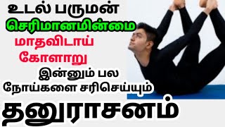 தனுராசனம் பயன்கள் dhanurasanam benefits in tamil தனுராசனம் செய்முறை உடல் பருமனுக்கு சிறந்த யோகா [upl. by Sauveur]