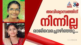 ബിജെപിയുടെ പന്തളം ന​ഗരസഭ അധ്യക്ഷയും ഉപാധ്യക്ഷയും രാജിവെച്ചു  Pandalam  BJP  Pathanamthitta [upl. by Boulanger317]