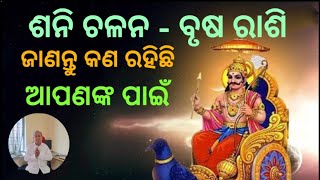 Sani Chalan 2025 ବୃଷ ରାଶି  l Saturn Transit 2025  ଶନି ଚଳନ ୨୦୨୫ ବୃଷ ରାଶି   Shani Gochara [upl. by Chimene525]