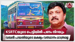 KSRTCയുടെ പെട്ടിയില്‍ പണം നിറയും വമ്പന്‍ പദ്ധതിയുടെ ലക്ഷ്യം വരുമാനം മാത്രല്ല  KSRTC Tour package [upl. by Adis122]