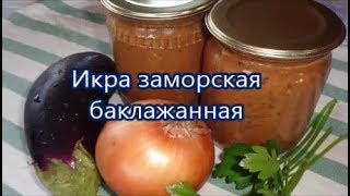 РЕЦЕПТ ВКУСНОЙ БАКЛАЖАННОЙ ИКРЫ НА ЗИМУ  Икра Заморская Баклажанная [upl. by Hessler644]