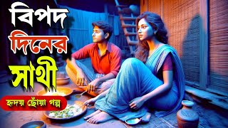 বিপদ দিনের সাথী । হৃদয় ছোঁয়া গল্প। Bipod Diner Sati [upl. by Nahama]