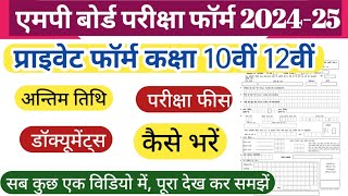 Private form mp board class 10th 12th  प्राइवेट फार्म कक्षा 10वीं 12वीं  कब और कैसे भरे [upl. by Natan]