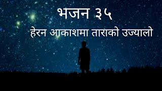 Nepali Christian Bhajan 35  Herana Akashma Tarako  Nepali Christmas song [upl. by Arimat201]