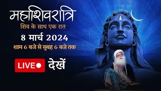 महाशिवरात्रि 2024 सद्‌गुरु के साथ ईशा योग केंद्र से लाइव  8 मार्च शाम 6 बजे से  Sadhguru Hindi [upl. by Yrrok628]