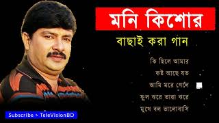 আজও মনে পড়ে মনি কিশোরে সেই সুপারহিট গান  Best of Moni kishore  Top 5 old is gold bangla songs [upl. by Ennaxor147]