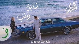 Al Shami  Sametek Sama Official Lyric Video 2023  الشامي  سميتك سما [upl. by Egduj201]