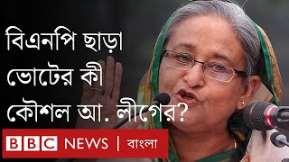 বিএনপি ছাড়া জাতীয় নির্বাচন আয়োজনে কী হবে আওয়ামী লীগের কৌশল [upl. by Hazlett]