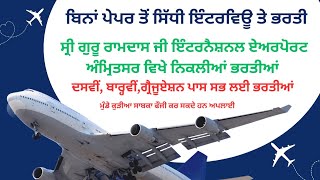 Amritsar Airport Vacancies। Amritsar Airport Sidhe Bharti । Airport Bharti । AIASL [upl. by Repotsirhc]