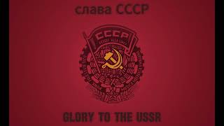 USSR Anthem 1977 version free of use [upl. by Chiles]