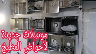 موديلات جديدة مع جميع المقاسات لأحواض المطبخ lévier de cuisine [upl. by Ylreveb647]