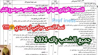 التصحيح الوزاري لموضوع اللغة العربية باكالوريا 2024 [upl. by Galatea]