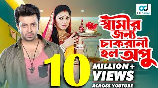 স্বামীর জন্য কেন চাকরানী হলো অপু  Shakib Khan  Apu Biswas  Sahara  Bangla Movie  CD Vision [upl. by Enitsua883]