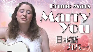 Bruno Mars  Marry You 日本語カバー [upl. by Stargell30]