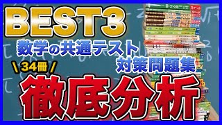 【34冊徹底比較】数学の共通テスト対策問題集から選んだオススメ教材ベスト3！数学克服のプロが解説します。 [upl. by Guillermo]