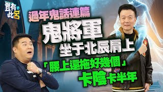 豈有此呂 EP166｜過年鬼話連篇 鬼將軍坐于北辰肩上 「腰上還拖好幾個」卡陰卡半年｜呂捷 LuJayRelax [upl. by Haslett236]