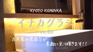 KYOTO【古民家 田舎暮らし】古民家の脱衣所をDIY間接照明つきのおしゃれな洗面台に生まれ変わりましたLEDテープライトRenovation of an old Japanese house [upl. by Eylatan298]