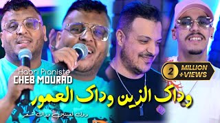 Cheb Mourad Dak Zin w Dak L3mor Dok L3aynin W Dak Ch3ar Avec Habri Video clip 2024 [upl. by Nekial]