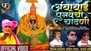 2024Punvechi Chandni Ambabai Dekhni Official  Video Song  देवीची गाणी अंबाबाई गाडी  Vijay Sarta [upl. by Hali]