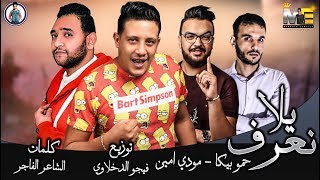 مهرجان يلا نعرف  حمو بيكا  مودي امين  توزيع الدخلاوي 2019 [upl. by Savdeep]