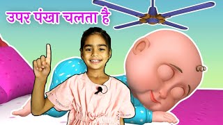 ऊपर पंखा चलता है  Upar Pankha Chalta Hai  Hindi Poems For Kids [upl. by Ylekalb]