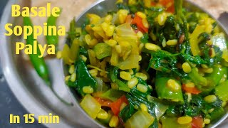 Malabar Spinach Stir Fry  Basale Soppu Palya Recipe in Kannada  Healthy Weight Loss Indian recipe [upl. by Airlee]