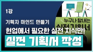 🧑‍💼내 기획서를 돋보이게 만드는 분석기법 작성 기술  누구나 탐내는 실전 기획서 작성 기술저자직강  취업·실무·창업  에어클래스 [upl. by Fasano]