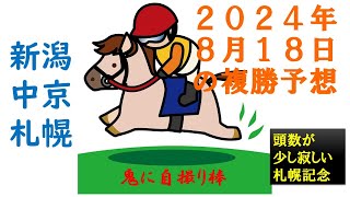 頭数が少し寂しい札幌記念 2024 08 18 [upl. by Atenik]