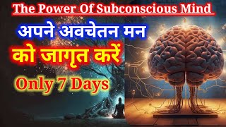 Avchetan Man Ki Shakti in Hindi  The Power Of Subconscious Mind  The Power Of Universe [upl. by Lucais902]