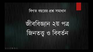 Biology 2nd Paper Chapter 11 Medical Question Bank Solve  উদ্দীপনUddipon  Medical Admission Test [upl. by Azirb]