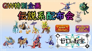 【ポケットモンスターＳ＆Ｓ】明日は５月５日 GW特別企画配布会なので少し豪華なラインナップになっております [upl. by Ayimat853]