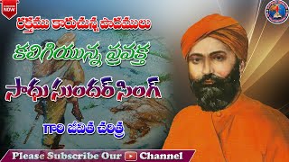 Sadhu Sunder Singh Biography in Telugu  Missionary Stories In Telugu  Pastor Ashokreddy [upl. by Kistner]