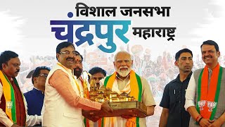 PM Modi Live  Public meeting in Chandrapur Maharashtra  Lok Sabha Election 2024 [upl. by Lalittah971]