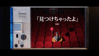 KEI  見つけちゃったよ Official Music Video [upl. by Yerffe]