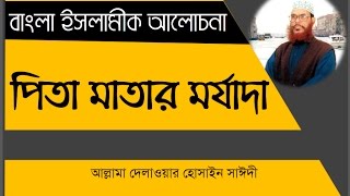 Pita Matar Morjada by Allama Delowar Hossain Saidi bangla waz  মাবাবার মর্যাদা বাংলা ওয়াজ [upl. by Noied]