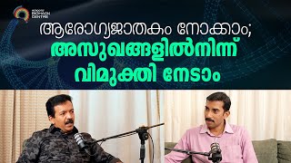 ആരോഗ്യജാതകം നോക്കാം അസുഖങ്ങളിൽനിന്ന് വിമുക്തി നേടാം [upl. by Eener]