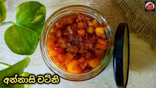 කල්තබා ගත හැකි රසවත් අන්නාසි චට්නිannasi chutney sinhala Pineapple Chutney sri lanka hot kitchen [upl. by Ahseyt]