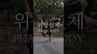 위상신체Phasic Body 무브먼트 연습 [upl. by Audley]