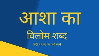 आशा का विलोम शब्द । Asha ka vilom shabd । vilom shabd in hindi [upl. by Ahsirt]